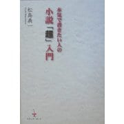 本気で書きたい人の小説「超」入門 [単行本]