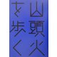 山頭火を歩く(はるなつあきふゆ叢書) [全集叢書]
