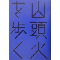 山頭火を歩く(はるなつあきふゆ叢書) [全集叢書]