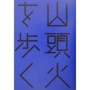 山頭火を歩く(はるなつあきふゆ叢書) [全集叢書]