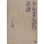 少女まんがの系譜 [単行本]