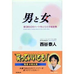 男と女―彼(彼女)のハートをとらえる秘訣集 [単行本]