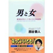 男と女―彼(彼女)のハートをとらえる秘訣集 [単行本]