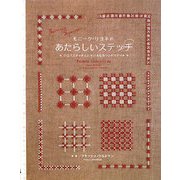 モニーク・リヨネのあたらしいステッチ―クロスステッチといろいろなカウントステッチ [単行本]
