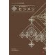 ヒンメリ―フィンランドの伝統装飾 [単行本]