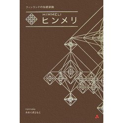 ヒンメリ―フィンランドの伝統装飾 [単行本]