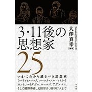 3・11後の思想家25 [単行本]