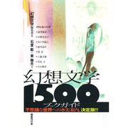 幻想文学1500ブックガイド [単行本]