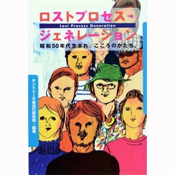 ロストプロセス・ジェネレーション―昭和50年代生まれ、こころのかたち。 [単行本]