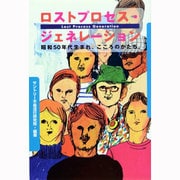 ロストプロセス・ジェネレーション―昭和50年代生まれ、こころのかたち。 [単行本]