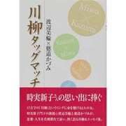 川柳タッグマッチ [単行本]