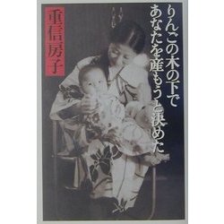 りんごの木の下であなたを産もうと決めた [単行本]