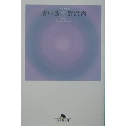 ヨドバシ.com - 青い鳥―シナリオ集〈1〉(幻冬舎文庫) [文庫] 通販 ...