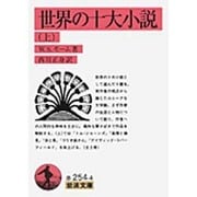 世界の十大小説〈上〉(岩波文庫) [文庫]