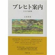 ブレヒト案内―介入する思考 [単行本]