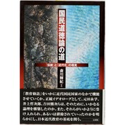 国民道徳論の道―「伝統」と「近代化」の相克 [単行本]