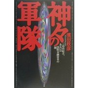 神々の軍隊―三島由紀夫、あるいは国際金融資本の闇 [単行本]