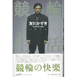 競輪生活―バンクの風に吹かれて [単行本]