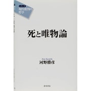 死と唯物論(シリーズ「現代批判の哲学」) [単行本]