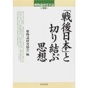 「戦後日本」と切り結ぶ思想(唯物論研究年誌〈第10号〉) [単行本]