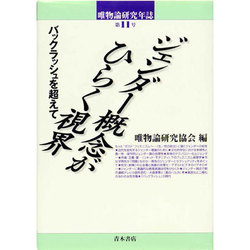 唯物論研究年誌〈第11号〉ジェンダー概念がひらく視界―バックラッシュを超えて [単行本]