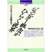 唯物論研究年誌〈第11号〉ジェンダー概念がひらく視界―バックラッシュを超えて [単行本]