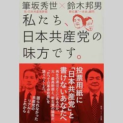 私たち、日本共産党の味方です。 [単行本]