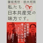 私たち、日本共産党の味方です。 [単行本]