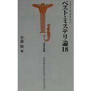 ベスト・ミステリ論18―ミステリよりおもしろい(宝島社新書) [新書]