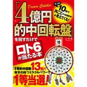 「4億円的中回転盤」を回すだけでロト6が当たる本 [単行本]