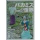 バカミスの世界―史上空前のミステリガイド [単行本]