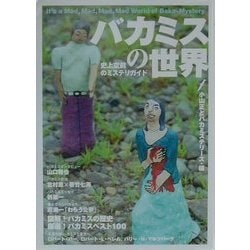 バカミスの世界―史上空前のミステリガイド [単行本]