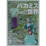 バカミスの世界―史上空前のミステリガイド [単行本]