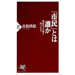 「市民」とは誰か―戦後民主主義を問いなおす(PHP新書) [新書]