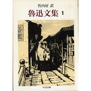 魯迅文集〈1〉(ちくま文庫) [文庫]