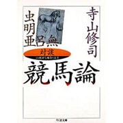 対談 競馬論―この絶妙な勝負の美学(ちくま文庫) [文庫]