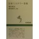 日本ミステリー事典(新潮選書) [全集叢書]