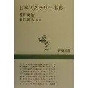 日本ミステリー事典(新潮選書) [全集叢書]