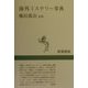 海外ミステリー事典(新潮選書) [全集叢書]