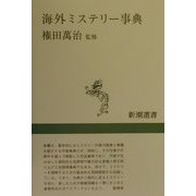 海外ミステリー事典(新潮選書) [全集叢書]