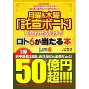 月曜&木曜「託宣ボード」を合わせるだけでロト6が当たる本（SAKURA・MOOK 28） [ムックその他]