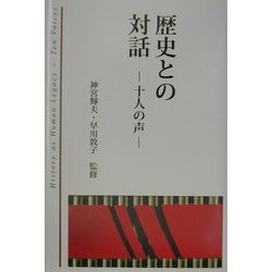 歴史との対話―十人の声 [単行本]