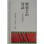 歴史との対話―十人の声 [単行本]