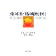 万物の根源/世界の起源を求めて [単行本]
