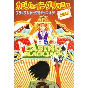 カジノ&イングリッシュ―ブラックジャックをやっつけろ! [単行本]
