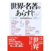 世界・名著のあらすじ（コスモ文庫） [文庫]