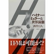 ハイナー・ミュラーと世界演劇 [単行本]
