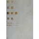 哲学・思想翻訳語事典 [事典辞典]