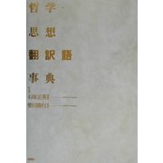 哲学・思想翻訳語事典 [事典辞典]