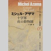 十字軍/夜の動物園(コレクション現代フランス語圏演劇〈05〉) [全集叢書]